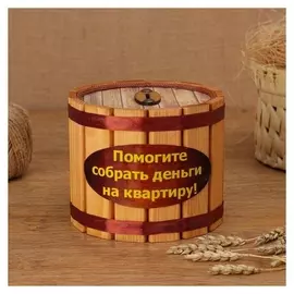 Копилка деревянная "Деньги на квартиру", H = 12, D = 14 см