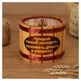 Копилка деревянная "Лучший способ похудеть", H = 10, D = 12 см