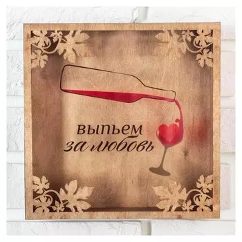 Копилка для пробок "Выпьем за любовь"