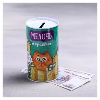 Копилка "Мелочь, а приятно"