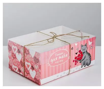 Коробка для капкейка «Только для тебя», 23 × 16 × 10 см