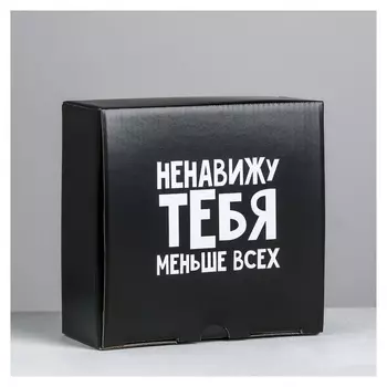 Коробка‒пенал «Ненавижу меньше всех», 15 × 15 × 7 см