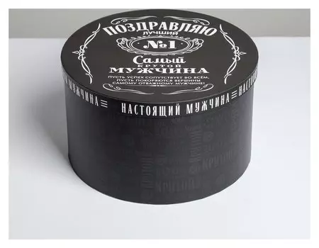 Коробка подарочная круглая «Мужчине», 25 × 15 см