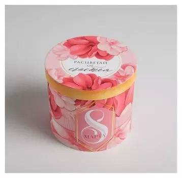 Коробка подарочная круглая «С 8 марта», 13 × 14 см