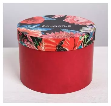 Коробка подарочная круглая Счастье 18 × 18 × 13 см