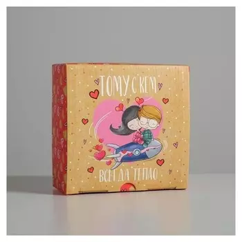 Коробка сборная «Тому, с кем всегда тепло», 15 × 15 × 7 см