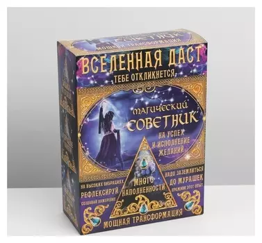Коробка складная «Набор: магический советник», 22 × 30 × 10 см