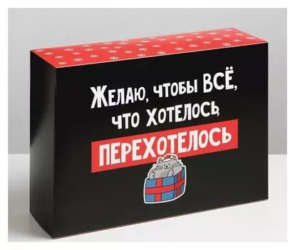 Коробка складная «Перехотелось», 22 × 30 × 10 см