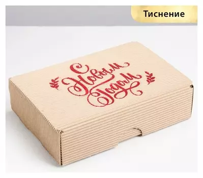 Коробка складная рифлёная «С новым годом!», 21 х 15 х 5 см