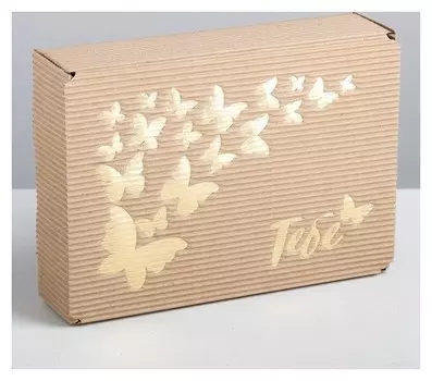 Коробка складная рифлёная «Тебе», 21 х 15 х 5 см