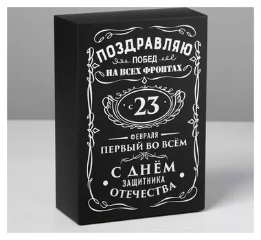 Коробка складная «С 23 февраля», 16 × 23 × 7.5 см
