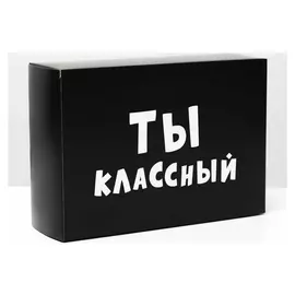 Коробка складная «Ты классный», 16 × 23 × 7,5 см, набор 10 шт.
