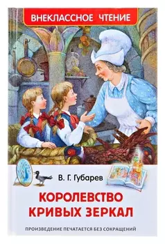 Королевство кривых зеркал Губарев В. Г.