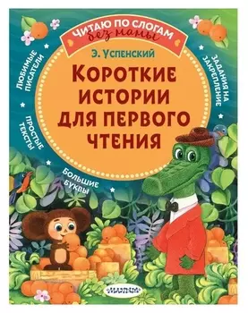 Короткие истории для первого чтения