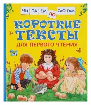 Короткие тексты для первого чтения