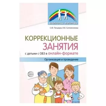 Коррекционные занятия с детьми с ОВЗ в онлайн-формате Организация и проведение Танцюра С.Ю. Сапожникова О.Б