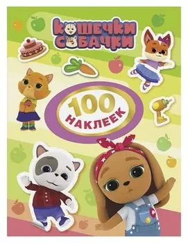 «Кошечки-собачки. 100 наклеек», цвет зелёный