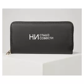 Кошелёк женский с отделом на молнии Ни стыда, ни совести Цвет чёрный