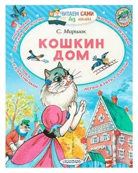 Кошкин дом Маршак С. Я.