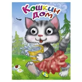 Кошкин дом, мелованная бумага, формат А4