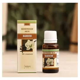 Косметическое масло "Ваниль", 100% натуральное, 15 мл