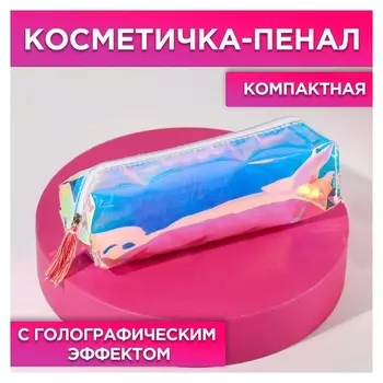 Косметичка из голографичного ПВХ