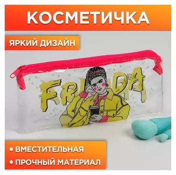 Косметичка из прозрачного PVC "Фрида", 18х10 см