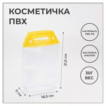 Косметичка на кнопках, цвет прозрачный/жёлтый