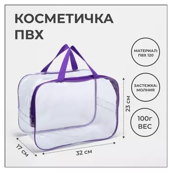 Косметичка на молнии, цвет прозрачный/фиолетовый