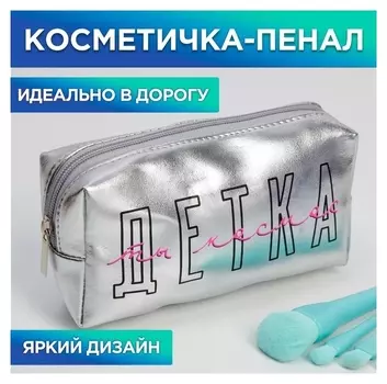 Косметичка-пенал "Детка, ты космос", искусственная кожа, размер 18х10 см