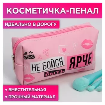 Косметичка-пенал "Не бойся быть ярче", искусственная кожа, размер 18х10 см