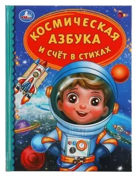 «Космическая азбука и счёт в стихах»