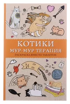 #котики. мур-мур-терапия. раскраска вместо таблеток. андерсен М.