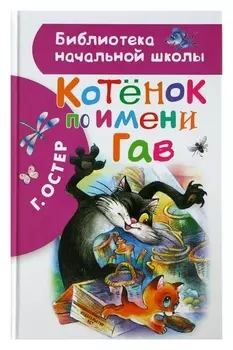 Котёнок по имени Гав Остер Г. Б. 80 страниц