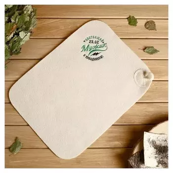 Коврик для бани "Настоящий мужик, с праздником" вышивка