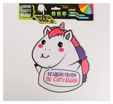 Коврик для мыши "Бездействуем по ситуации"