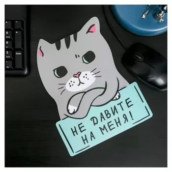 Коврик для мыши «Не давите на меня», кот