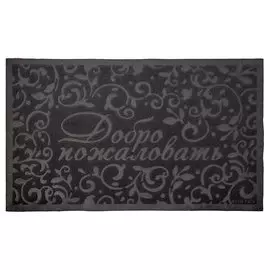 Коврик дверной 45*75см Comfort добро пожаловать Vortex