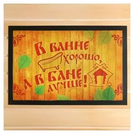Коврик придверный в баню "В ванне хорошо, а в бане лучше!"