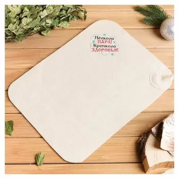 Коврик с вышивкой "Лёгкого пара! крепкого здоровья!", 40×30 см