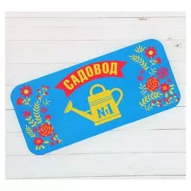 Коврик садовый «№1», 38 × 17 см