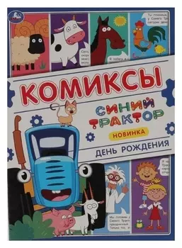 Коы «День рождения. синий трактор»