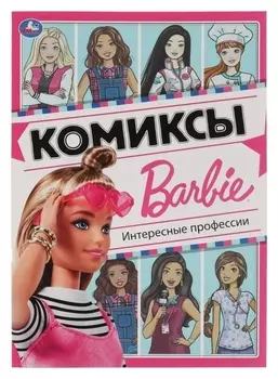 Коы «Интересные профессии. барби»