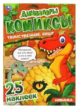 Коы «Таинственное яйцо. динозавры» + 25 наклеек