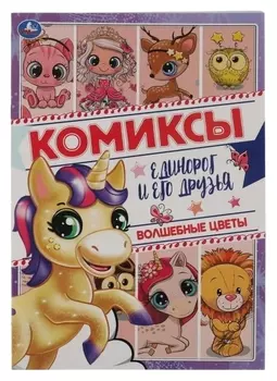 Коы "Волшебные цветы. единорог и его друзья"