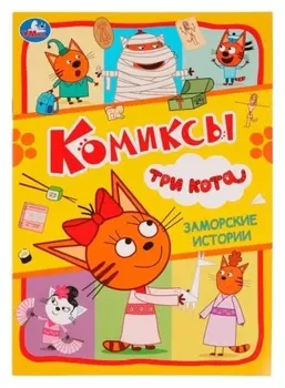 Коы «Заморские истории. Три кота»