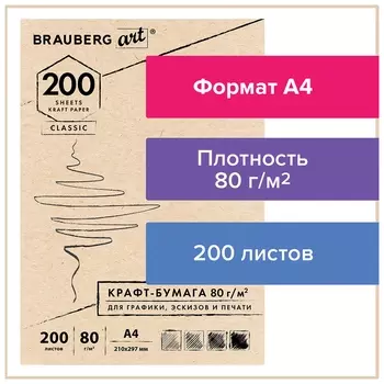 Крафт-бумага для графики, эскизов, печати, а4(210х297мм), 80г/м2, 200л, Brauberg ART Classic,112485