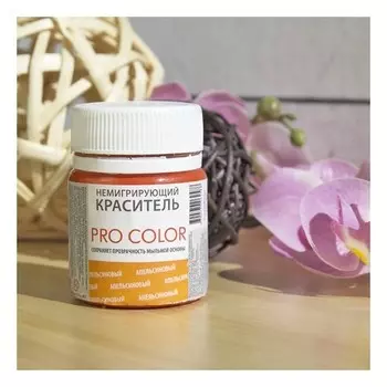 Краситель немигрирующий "PRO Color", апельсиновый (Сохраняет прозрачность мыльной основы), 4
