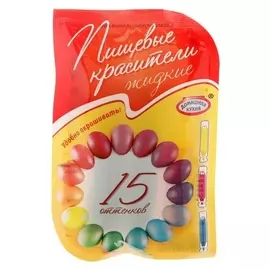 Красители пищевые жидкие, 15 оттенков