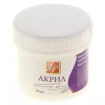 Краска акриловая 40 мл «Луч» белая